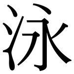 泳: 宋體(明體) 泳: 宋體(明體)