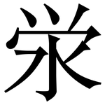 泶: 宋體（明體）