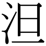 泹: 宋體（明體）