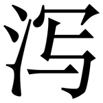 泻: 宋體（明體）