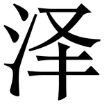 泽: 宋體(明體) 泽: 宋體(明體)