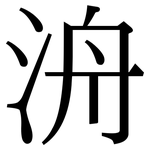 洀: 宋體（明體）