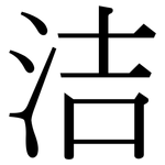 洁: 宋體（明體）