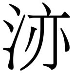 洂: 宋體（明體）