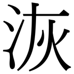 洃: 宋體（明體）
