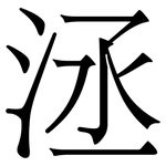 洆: 宋體（明體）