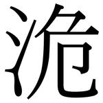 洈: 宋體（明體）