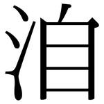 洎: 宋體（明體）