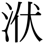 洑: 宋體（明體）