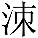洓: 宋體（明體）