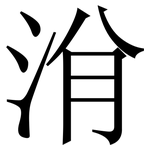 洕: 宋體（明體）