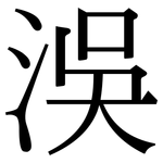 洖: 宋體（明體）