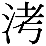 洘: 宋體（明體）