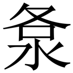 洜: 宋體（明體）