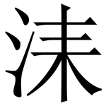 洡: 宋體（明體）