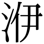 洢: 宋體（明體）
