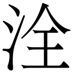 洤: 宋體（明體）