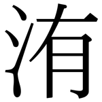 洧: 宋體（明體）