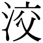 洨: 宋體（明體）