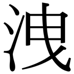 洩: 宋體（明體）