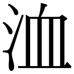 洫: 宋體（明體）