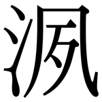 洬: 宋體（明體）