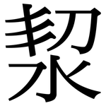 洯: 宋體（明體）