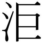 洰: 宋體（明體）