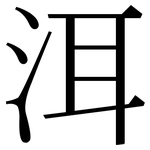 洱: 宋體（明體）