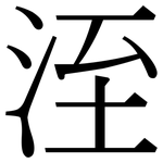洷: 宋體（明體）