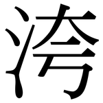 洿: 宋體（明體）