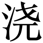 浇: 宋體(明體) 浇: 宋體(明體)