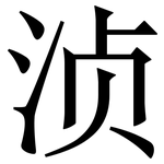 浈: 宋體（明體）