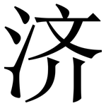 济: 宋體（明體）