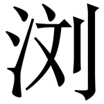 浏: 宋體（明體）