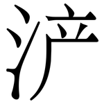 浐: 宋體（明體）