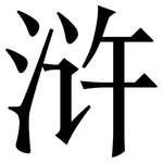 浒: 宋體（明體）