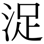 浞: 宋體（明體）