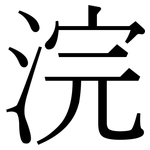 浣: 宋體（明體）