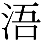 浯: 宋體（明體）