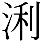 浰: 宋體（明體）