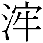 浶: 宋體（明體）