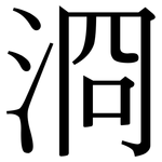 浻: 宋體（明體）