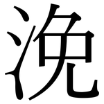 浼: 宋體（明體）