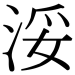 浽: 宋體（明體）