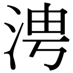 涄: 宋體（明體）