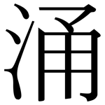 涌: 宋體(明體) 涌: 宋體(明體)