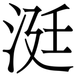 涏: 宋體（明體）
