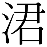 涒: 宋體（明體）