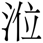涖: 宋體（明體）